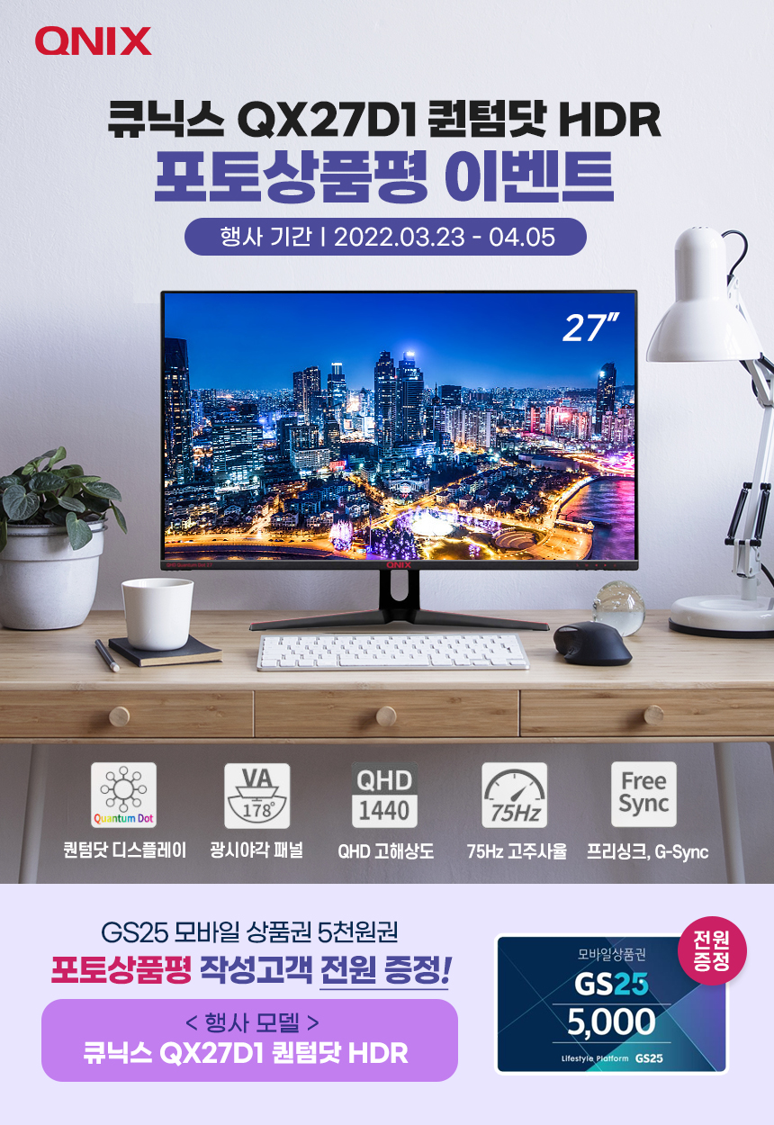 큐닉스그룹, 27형 QHD 퀀탐닷 모니터 ‘QX27D1’ 포토 상품평 이벤트 오픈.jpg